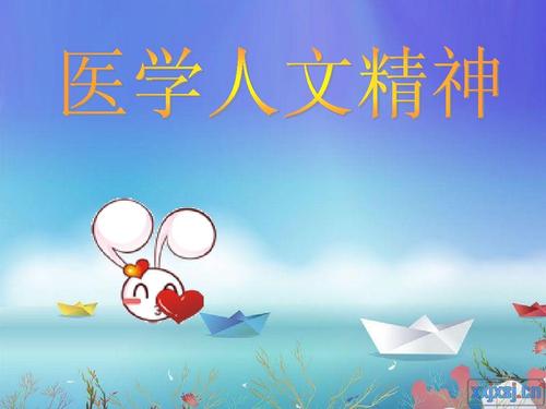 人文精神留下来