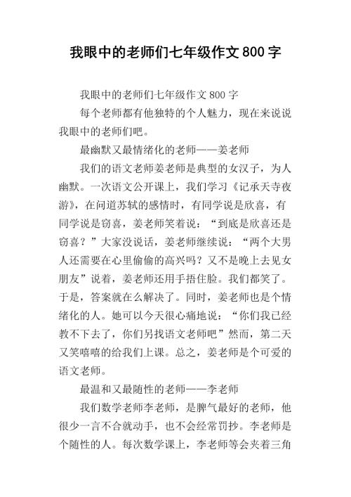 我眼中的好老师，800字