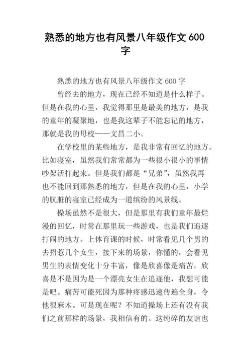 熟悉的地方也有700字