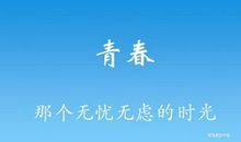 珍惜时间把握现在