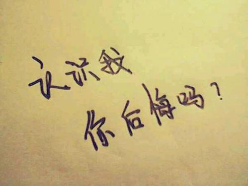 我终于后悔了。