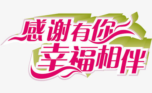 感激