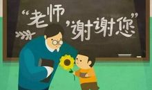 您是我心中的好老师