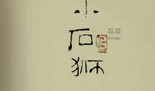 一只小石狮的历史记忆