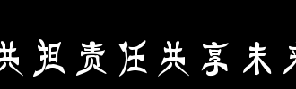 分享责任