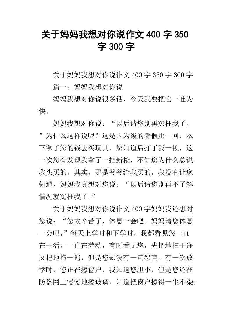 妈妈，我想告诉你大约400字的四年级。