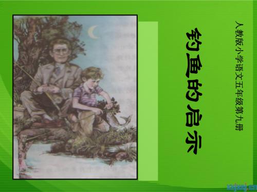 钓鱼的启示