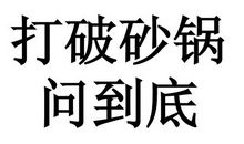 打破砂锅问到底