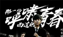 那一场呼啸而过的青春