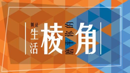 不要让你的生活也很碎片