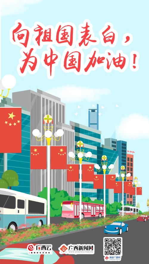 祖国加油
