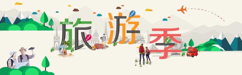 暑假旅行
