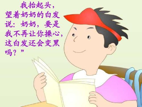 奶奶的白发