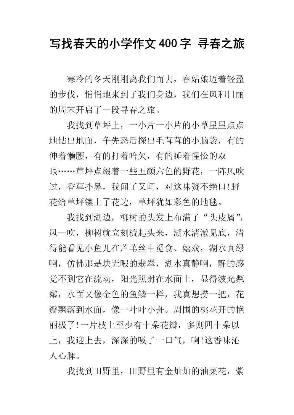 春天发现100字组成