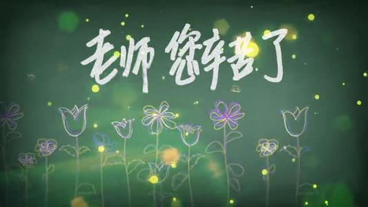 老师，你努力工作