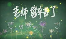 老师你辛苦了