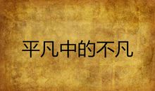 平凡中遇见不平凡的她