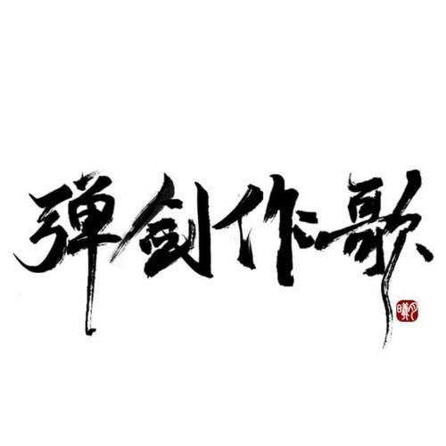 剑是苦涩
