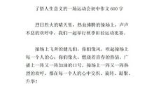 初中运动会记事作文