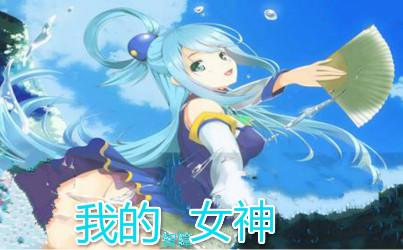 遇见我的女神