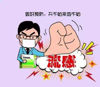 我不怕流感