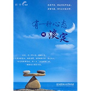 一种心态