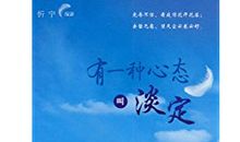 一种心态一种生活