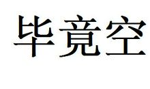 此时无为胜有为