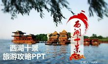 西湖游览