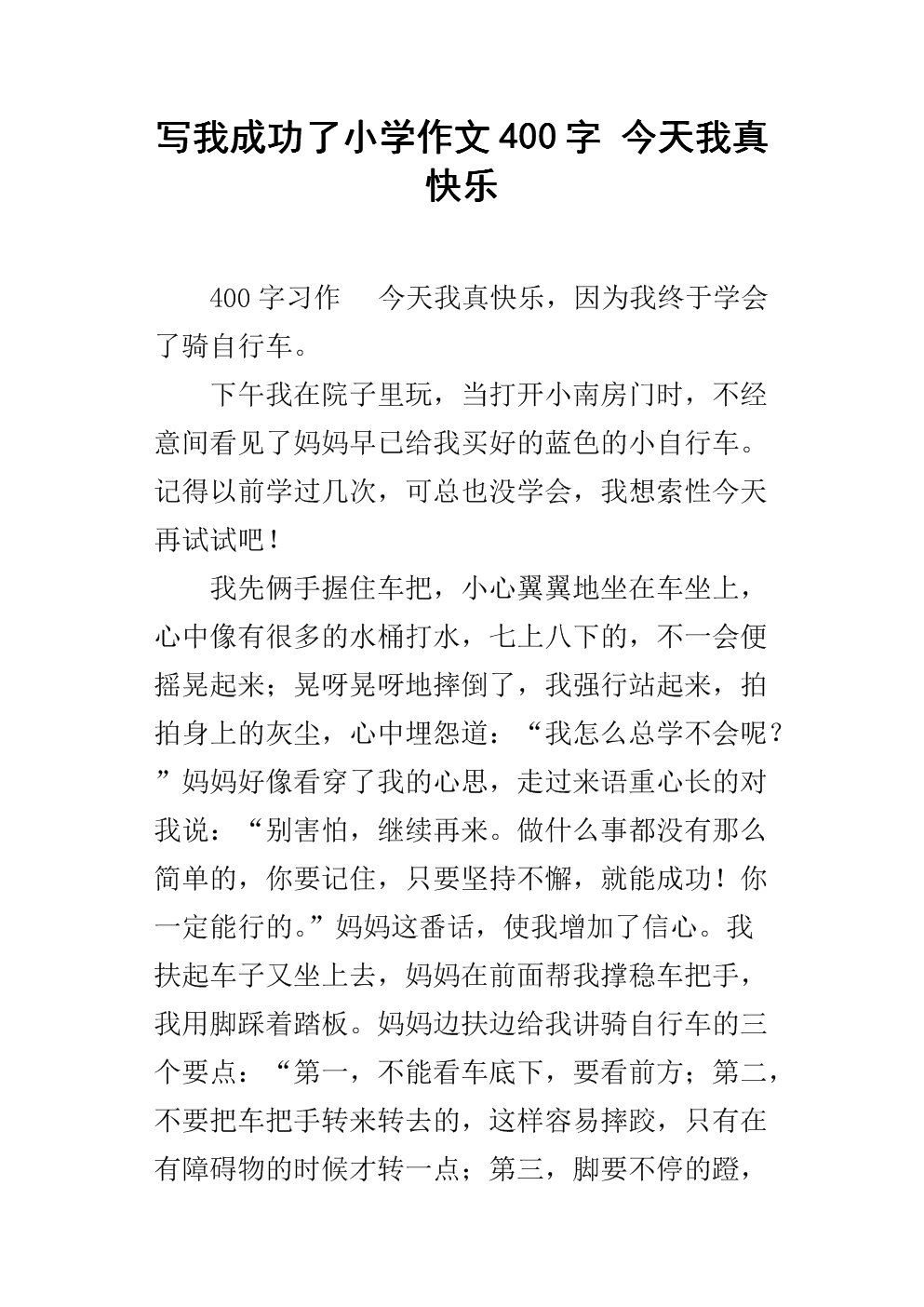 今天我是写作400字的构成