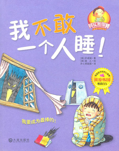 我不想独自睡觉。