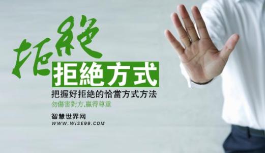 接受和拒绝