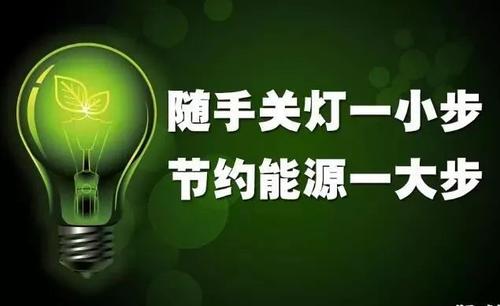 生态文明低碳生活