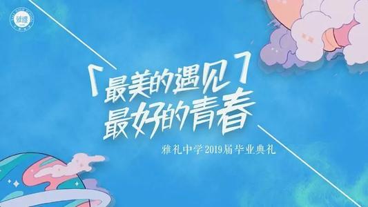 迎接青春