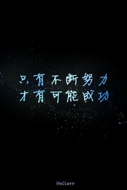 勤奋成功