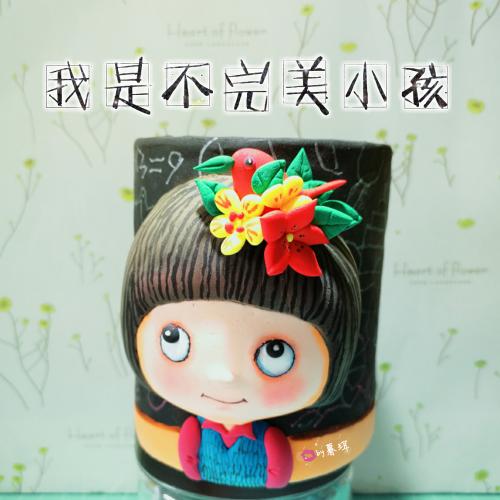 我不是一个完美的孩子成分400字