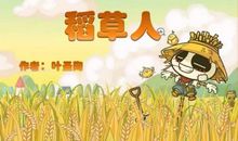 稻草人，在我心