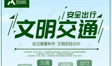 交通安全文明行