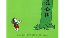 读《爱心树》有感