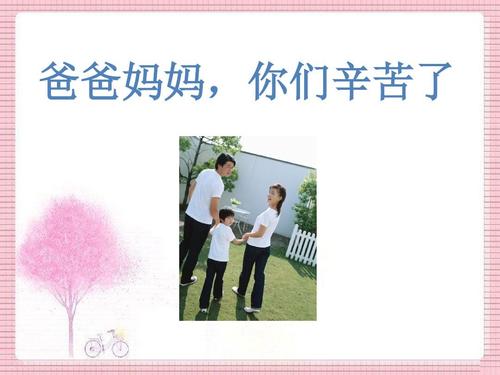 父母，你努力工作