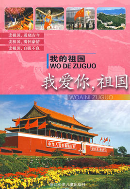 我祖国，我爱你