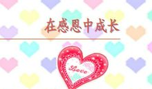 在感恩中邂逅温情