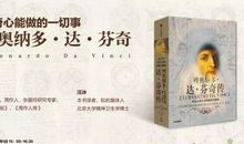 读《列奥纳多·达·芬奇传》有感