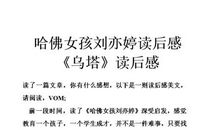 《哈佛女孩气质课》读后感