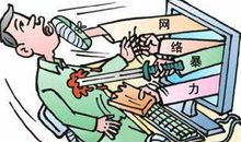 论网络暴力的危害