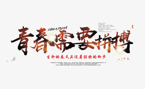 青年需要努力工作