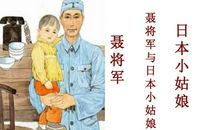 聂将军与日本小姑娘续写