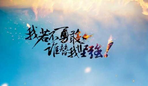 如果你不勇敢，谁对你很强大？