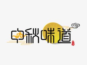 中秋节