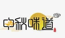 中秋滋味